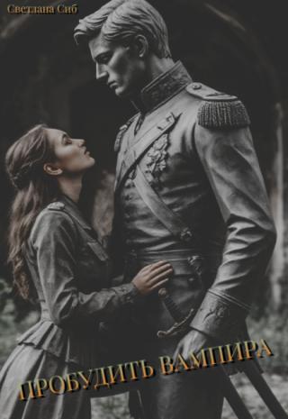 Пробудить вампира