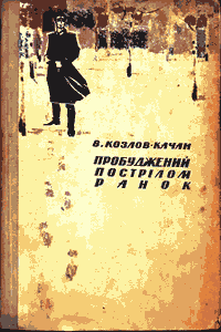 Пробуджений пострілом ранок