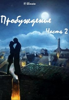 Пробуждение Часть 2