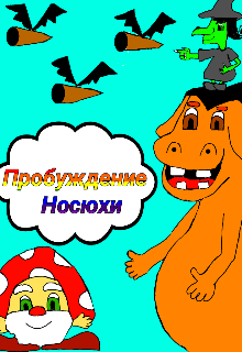 Пробуждение Носюхи