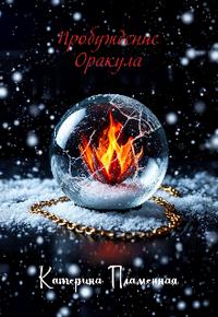 Пробуждение Оракула (СИ)