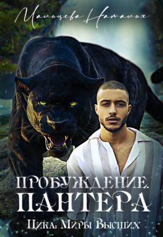 Пробуждение. Пантера.