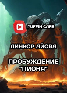 Пробуждение 