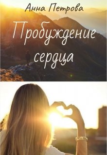 Пробуждение сердца