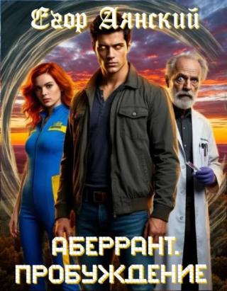 Пробуждение [СИ]