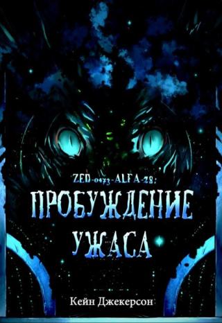 Пробуждение ужаса