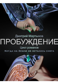 Пробуждение