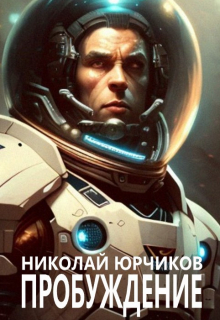 Пробуждение