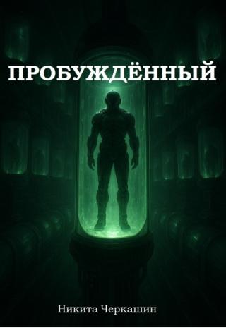 Пробуждённый