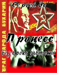 Процесс без срока давности