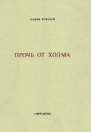 Прочь от холма