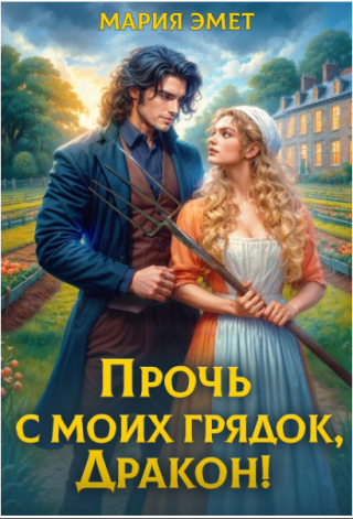 Прочь с моих грядок, дракон!