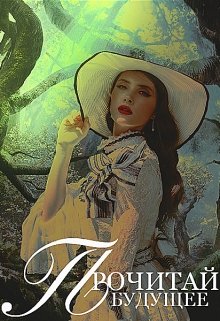 Прочитай будущее