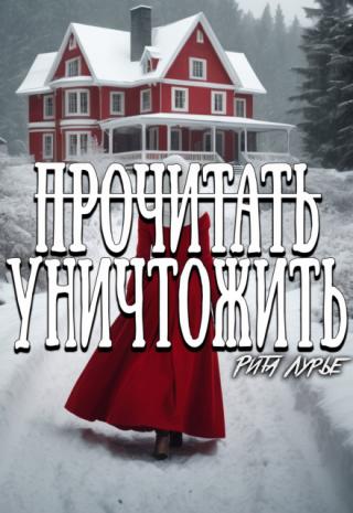 Прочитать и уничтожить