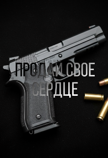 Продай свое сердце