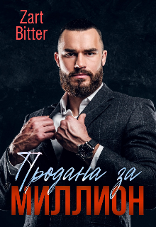 Продана за миллион