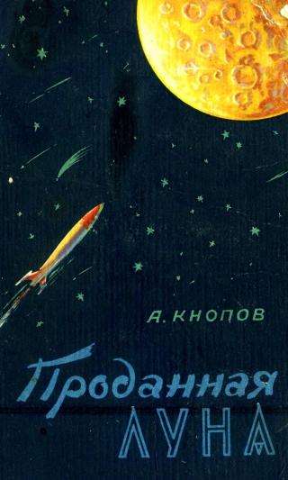 Проданная Луна