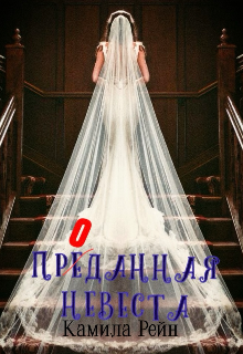Проданная невеста