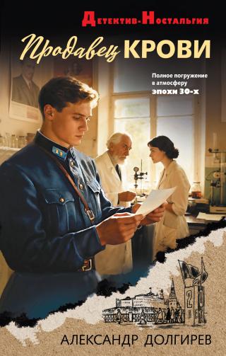 Продавец крови [litres]