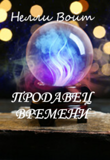 Продавец времени