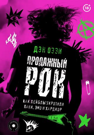 Продажный рок. Как лейблы укротили панк, эмо и хардкор [litres]
