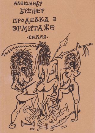Проделка в Эрмитаже [litres]