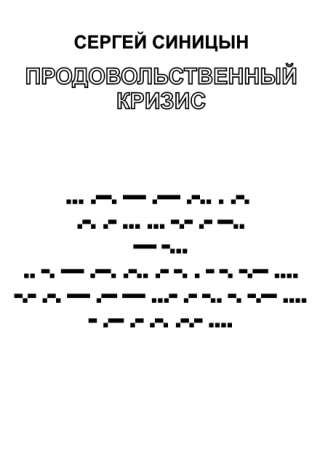 Продовольственный кризис