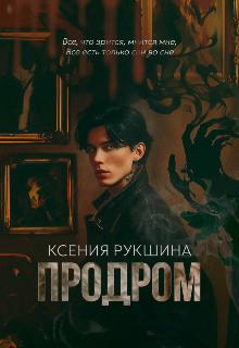 Продром