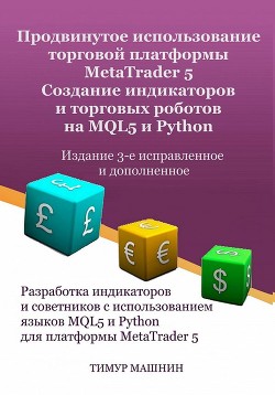 Продвинутое использование торговой платформы MetaTrader 5. Создание индикаторов и торговых роботов на MQL5 и Python.