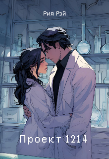 Проект 1214