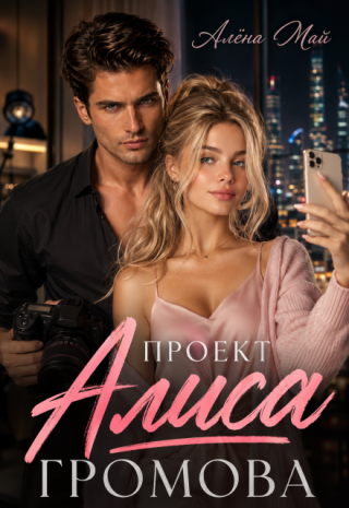 Проект Алиса Громова