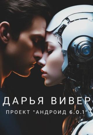 Проект «андроид 6.0.1.»