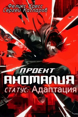 Проект Аномалия. СТАТУС: Адаптация (СИ)