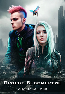 Проект Бессмертие
