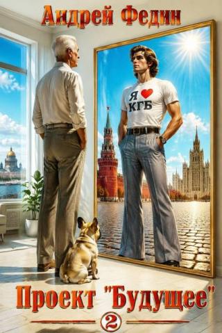 Проект «Будущее». Часть 2 [СИ]