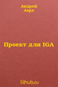 Проект для IGA