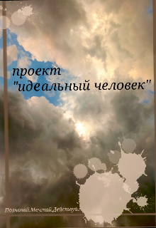 Проект 