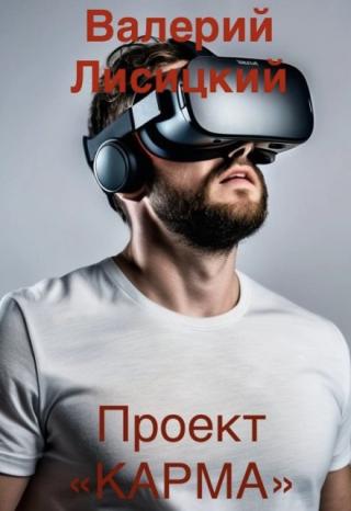 Проект «карма»