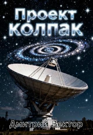 Проект Колпак