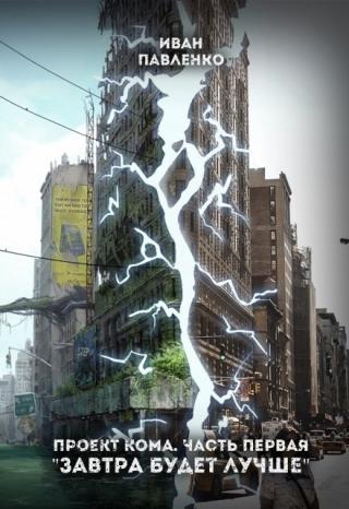 Проект Кома. Часть первая 