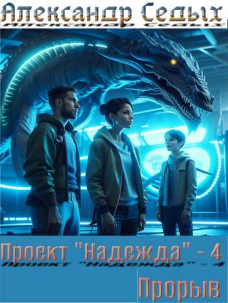 Проект «Надежда» 4