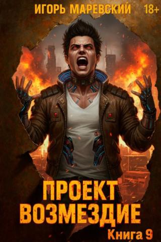 Проект: «Возмездие» Книга 9