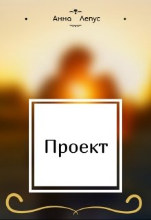 Проект
