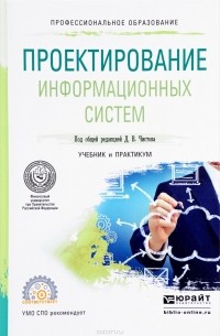 Проектирование информационных систем: учебник и практикум для СПО