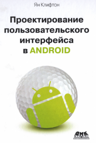 Проектирование пользовательского интерфейса в Android