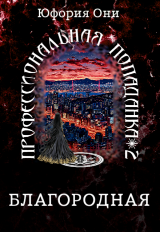 Профессиональная попаданка: Благородная