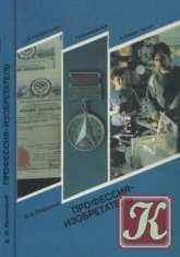 Профессия - изобретатель