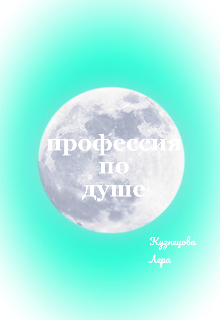 Профессия по душе. 1 Глава.