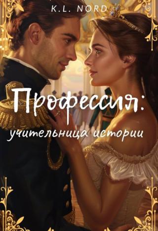 Профессия: учительница истории