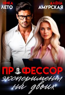 Профессор. Эксперимент на двоих (СИ)
